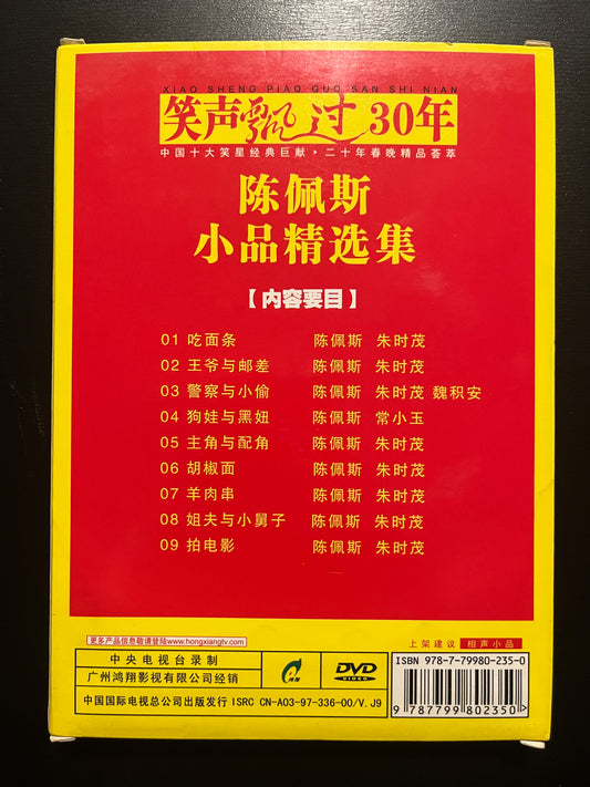 Chen Peisi Sketch Comedy Collection (Xiao Pin Jing Xuan Ji) – Bo‑Ying Chinese‑Market DVD