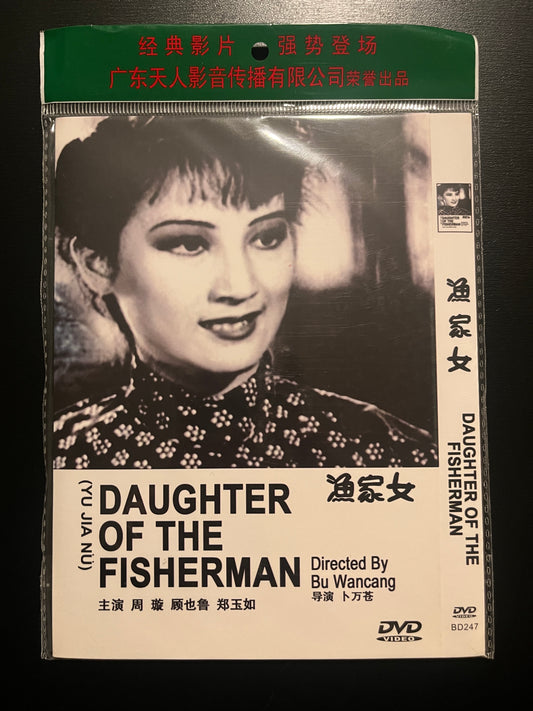 Daughter of the Fisherman – Bo‑Ying Chinese‑Market DVD