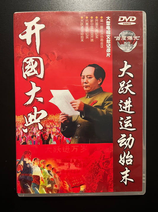 Founding Ceremony / The Great Leap Forward (Two-part documentary) – Bo‑Ying Chinese‑Market DVD