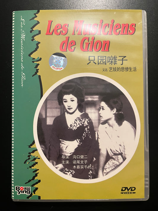 Les Musiciens de Gion (Gion Bayashi / Gion Festival Music) – Bo‑Ying Chinese‑Market DVD