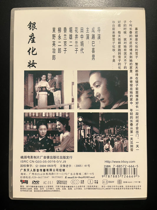 Ginza Cosmetics (Ginza Kesho) – Bo‑Ying Chinese‑Market DVD