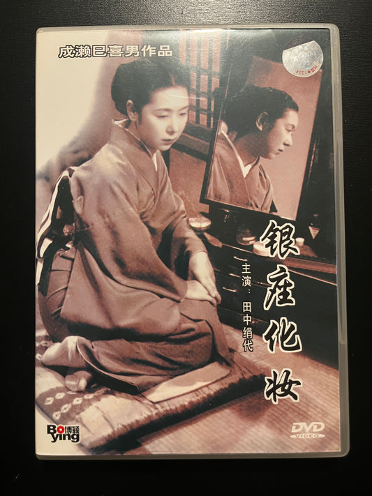 Ginza Cosmetics (Ginza Kesho) – Bo‑Ying Chinese‑Market DVD