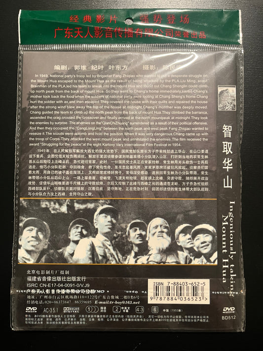 Ingeniously Taking Mount Hua – Bo‑Ying Chinese‑Market DVD