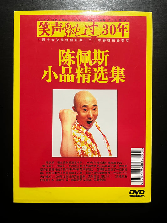 Chen Peisi Sketch Comedy Collection (Xiao Pin Jing Xuan Ji) – Bo‑Ying Chinese‑Market DVD