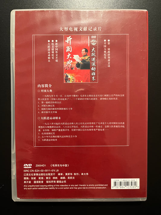Founding Ceremony / The Great Leap Forward (Two-part documentary) – Bo‑Ying Chinese‑Market DVD