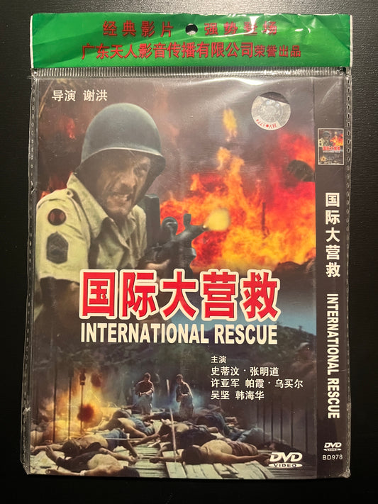 International Rescue (Guoji Da Yingjiu) – Bo‑Ying Chinese‑Market DVD