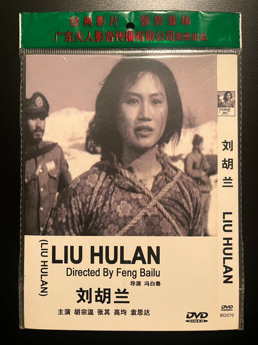 Liu Hulan – Bo‑Ying Chinese‑Market DVD